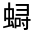 CJK Unified Ideograph-#32FC5