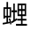 CJK Unified Ideograph-#32FC6