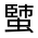 CJK Unified Ideograph-#32FC7