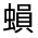 CJK Unified Ideograph-#32FCA