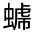 CJK Unified Ideograph-#32FCB