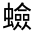 CJK Unified Ideograph-#32FFE
