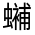 CJK Unified Ideograph-#33000
