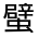 CJK Unified Ideograph-#33001