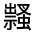 CJK Unified Ideograph-#33005