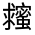 CJK Unified Ideograph-#33006