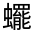 CJK Unified Ideograph-#33007