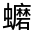 CJK Unified Ideograph-#3300D