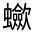 CJK Unified Ideograph-#3300F