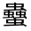 CJK Unified Ideograph-#33010