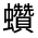 CJK Unified Ideograph-#33012