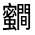 CJK Unified Ideograph-#33013