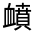 CJK Unified Ideograph-#33016