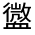 CJK Unified Ideograph-#33017