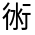CJK Unified Ideograph-#33019