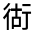 CJK Unified Ideograph-#3301A