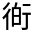 CJK Unified Ideograph-#3301B