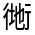 CJK Unified Ideograph-#3301C