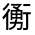 CJK Unified Ideograph-#33021