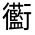CJK Unified Ideograph-#3302B