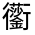 CJK Unified Ideograph-#3302C