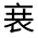 CJK Unified Ideograph-#3302E