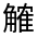 CJK Unified Ideograph-#33062