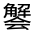 CJK Unified Ideograph-#33064