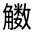 CJK Unified Ideograph-#33066