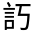 CJK Unified Ideograph-#33067