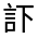 CJK Unified Ideograph-#33068