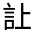 CJK Unified Ideograph-#33069