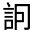 CJK Unified Ideograph-#3306B
