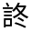 CJK Unified Ideograph-#3306D