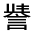 CJK Unified Ideograph-#33070