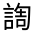 CJK Unified Ideograph-#33071