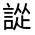 CJK Unified Ideograph-#33072