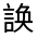 CJK Unified Ideograph-#33074