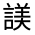 CJK Unified Ideograph-#33075