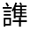 CJK Unified Ideograph-#33076