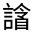CJK Unified Ideograph-#33077