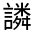 CJK Unified Ideograph-#33079