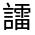 CJK Unified Ideograph-#3307A