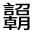 CJK Unified Ideograph-#3307B