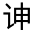 CJK Unified Ideograph-#3307C