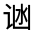 CJK Unified Ideograph-#3307D