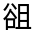 CJK Unified Ideograph-#3307E