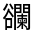 CJK Unified Ideograph-#33082