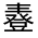 CJK Unified Ideograph-#33084