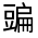 CJK Unified Ideograph-#33085
